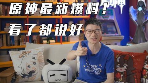 直播原神爆料怎么弄的视频,视频内容深度概述  第2张